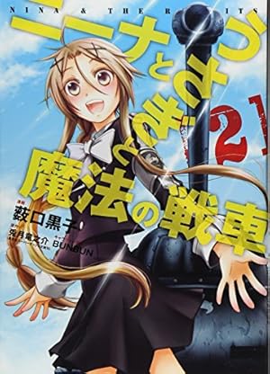 ニーナとうさぎと魔法の戦車 3 (愛蔵版コミックス) | 薮口 黒子